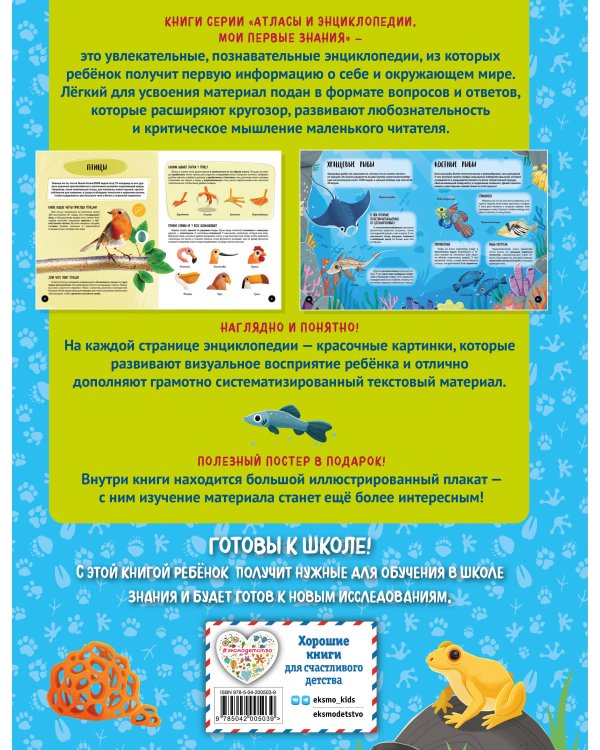 Что? Как? Почему? Мои первые знания про ЖИВОТНЫХ (с постером)