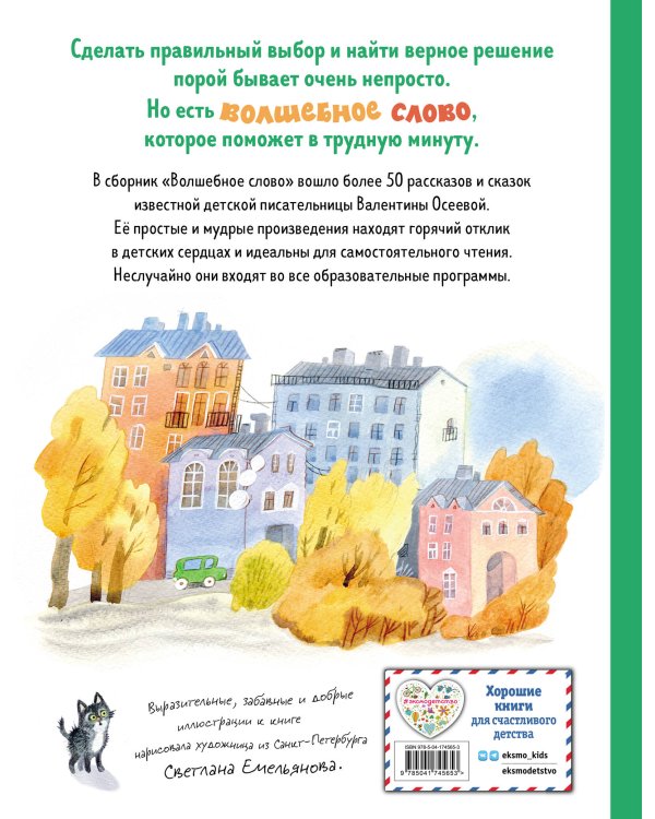 Волшебное слово. Рассказы и сказки (ил. С. Емельяновой)