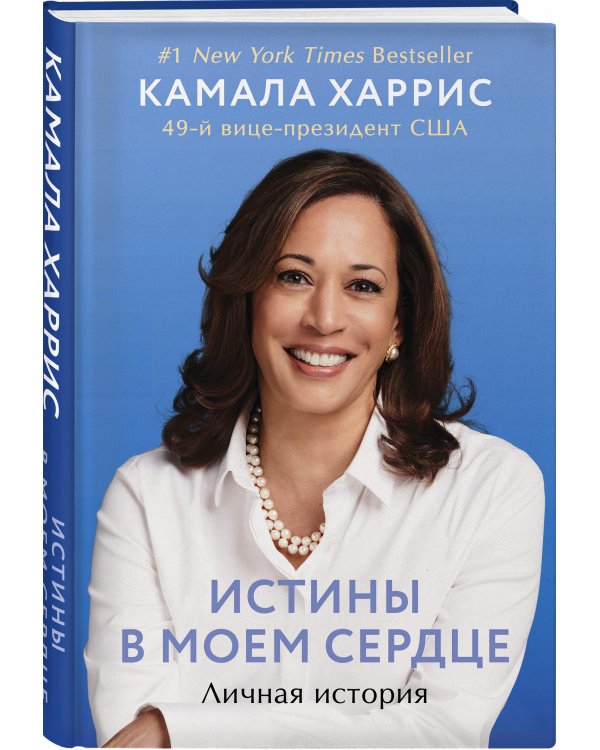 Истины в моем сердце. Личная история