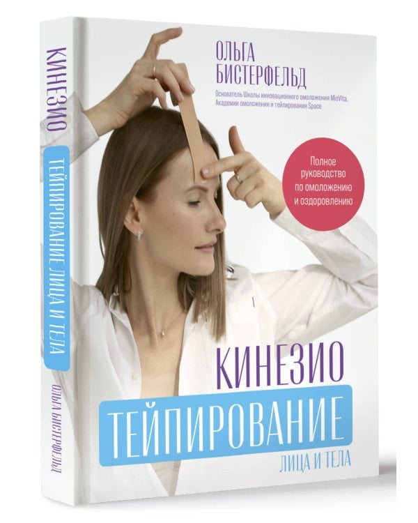 Кинезиотейпирование лица и тела. Полное руководство по омоложению и оздоровлению