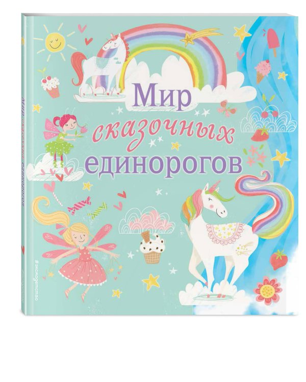 Мир сказочных единорогов. Головоломки, раскраски, тесты