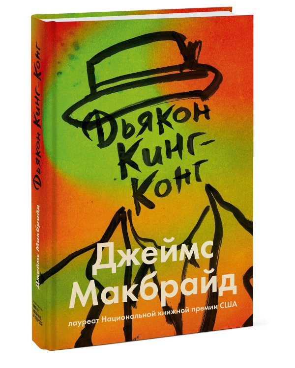 Дьякон Кинг-Конг