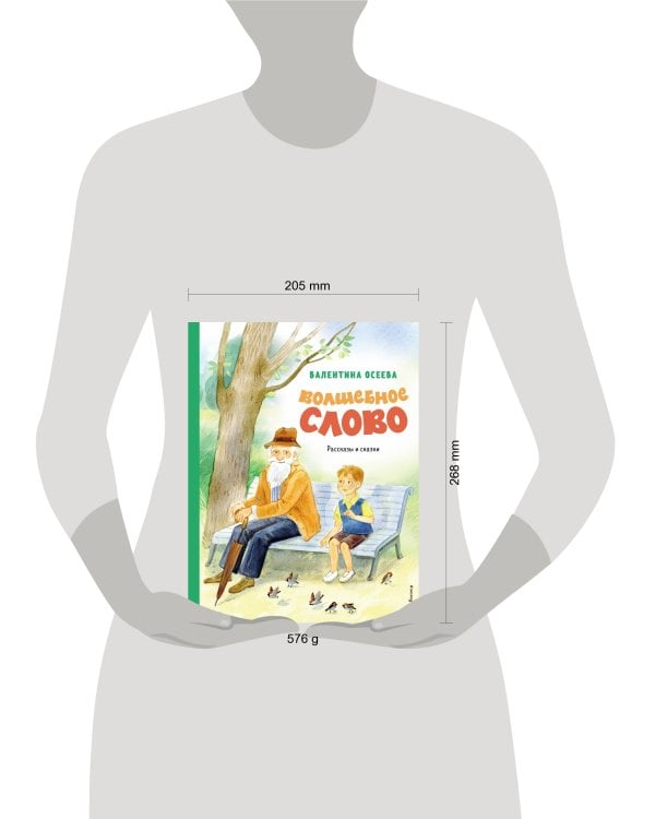 Волшебное слово. Рассказы и сказки (ил. С. Емельяновой)