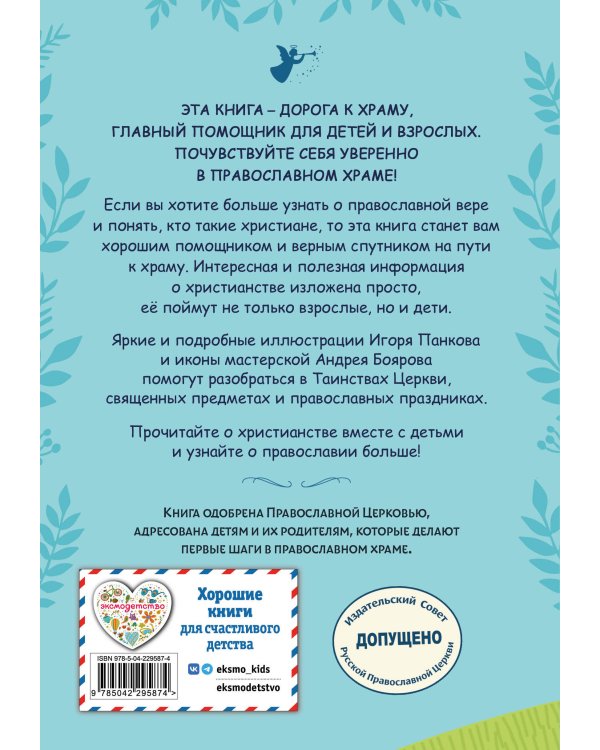 Православие. Азбука веры для детей и взрослых (ил. И. Панкова) (с грифом РПЦ)