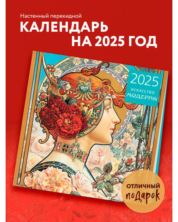 Искусство модерна. Календарь настенный на 2025 год (300х300 мм)