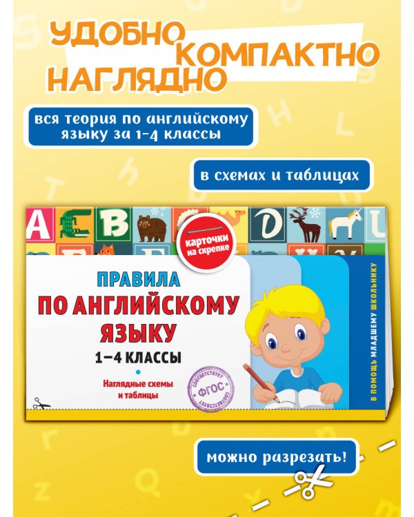 Правила по английскому языку: 1-4 классы