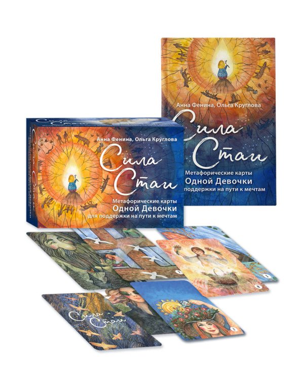 Комплект из 3 предметов: Книги Одна девочка собирала стаю+Одна девочка тропу искала+ Метафорические карты