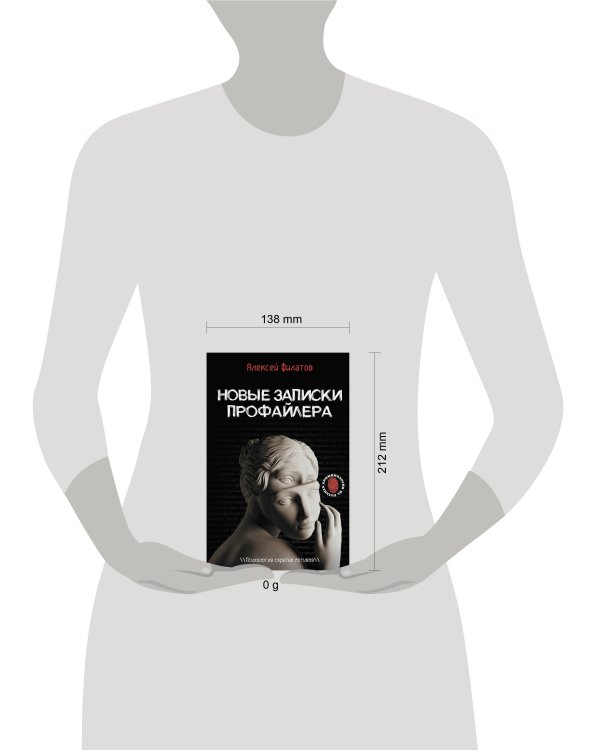 Новые записки профайлера. Психология скрытых мотивов