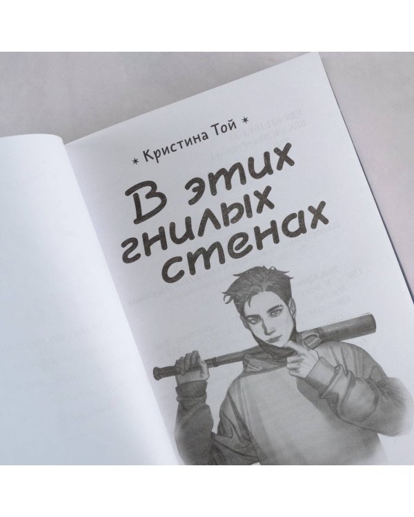 В этих гнилых стенах