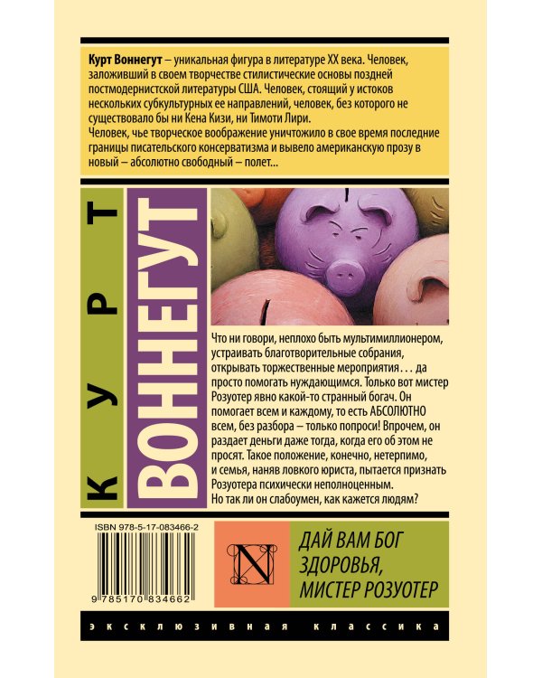 Дай Вам Бог здоровья, мистер Розуотер