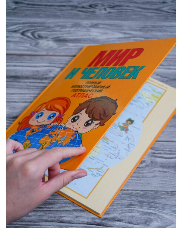 Мир и человек. Полный иллюстрированный географический атлас (в новых границах)