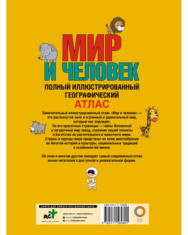 Мир и человек. Полный иллюстрированный географический атлас (в новых границах)