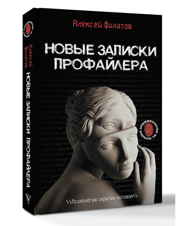 Новые записки профайлера. Психология скрытых мотивов