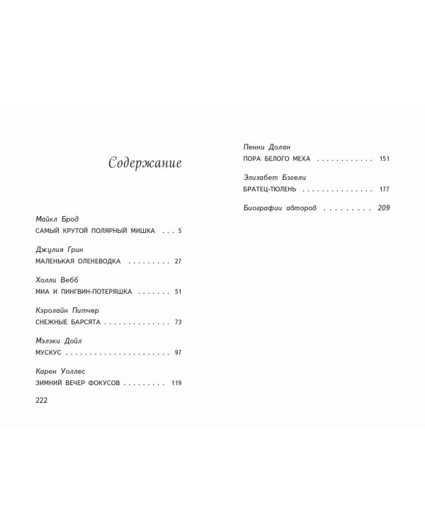 Пора снежных историй