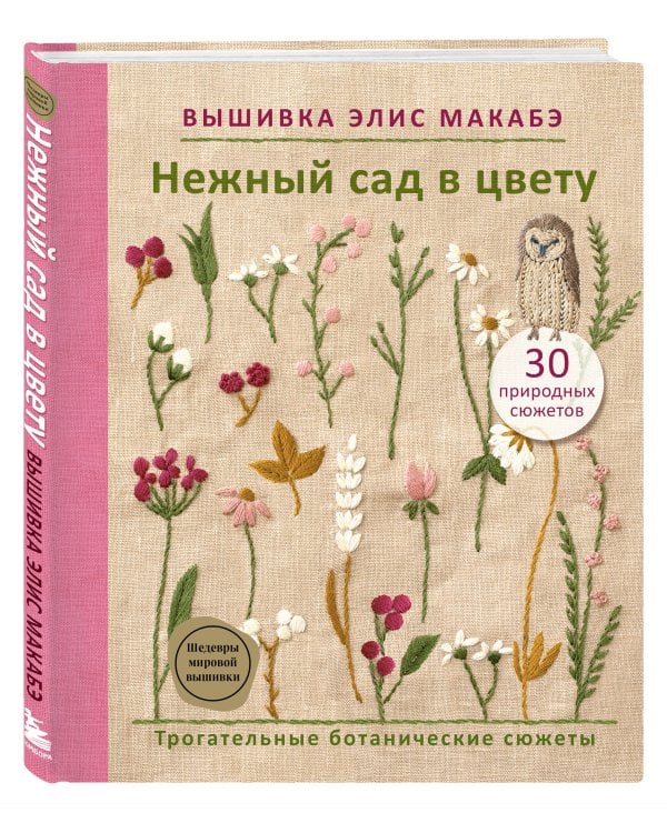 Вышивка Элис Макабэ. Нежный сад в цвету