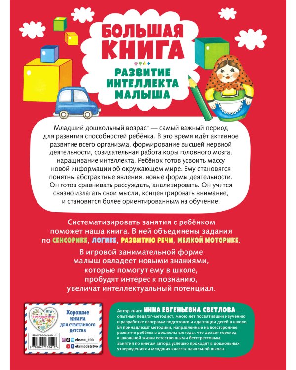 Большая книга. Развитие интеллекта малыша