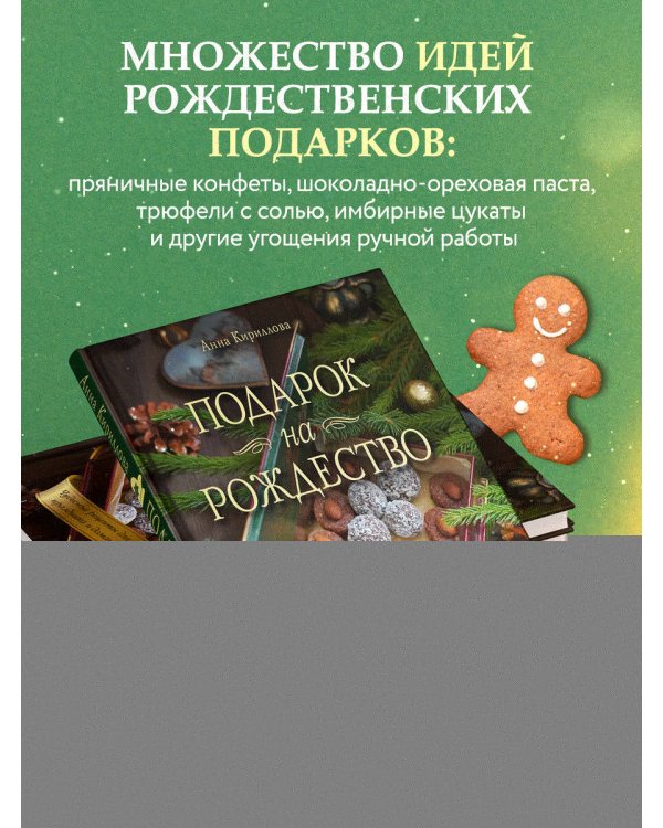 Подарок на Рождество. Чудесные рецепты для волшебного праздника и домашней сказки