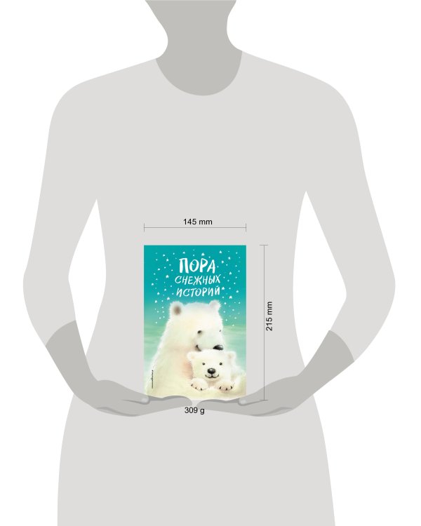 Пора снежных историй