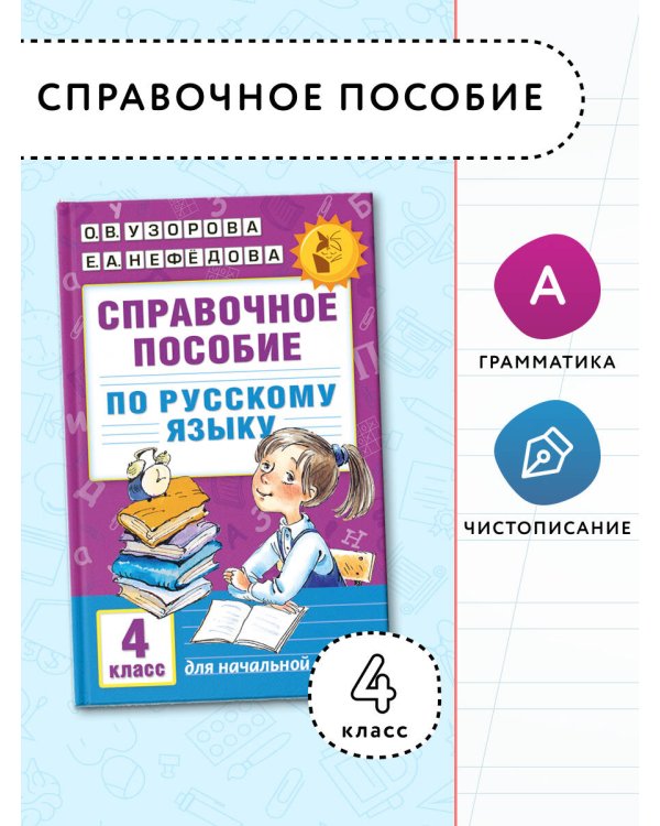 Справочное пособие по русскому языку. 4 класс