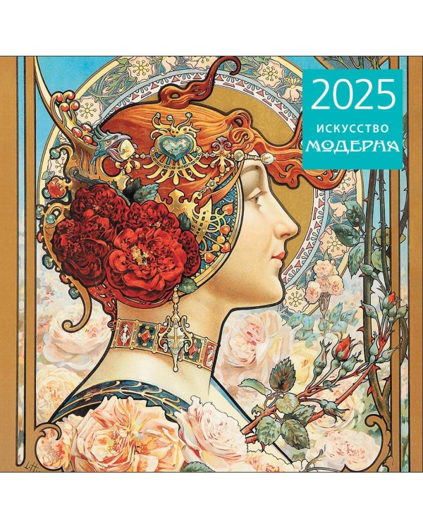 Искусство модерна. Календарь настенный на 2025 год (300х300 мм)