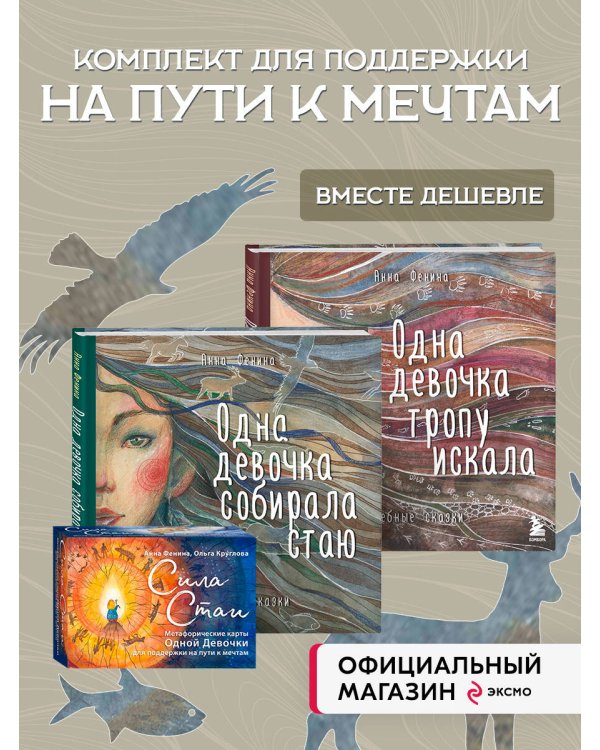 Комплект из 3 предметов: Книги Одна девочка собирала стаю+Одна девочка тропу искала+ Метафорические карты