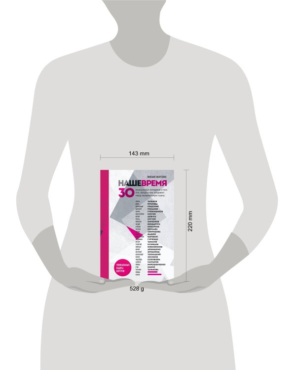 Наше время. 30 уникальных интервью о том, кто, когда и как создавал нашу музыкальную сцену