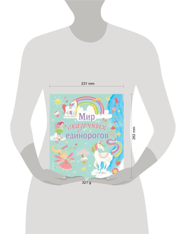 Мир сказочных единорогов. Головоломки, раскраски, тесты