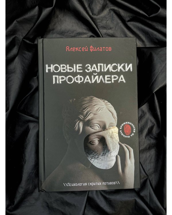 Новые записки профайлера. Психология скрытых мотивов
