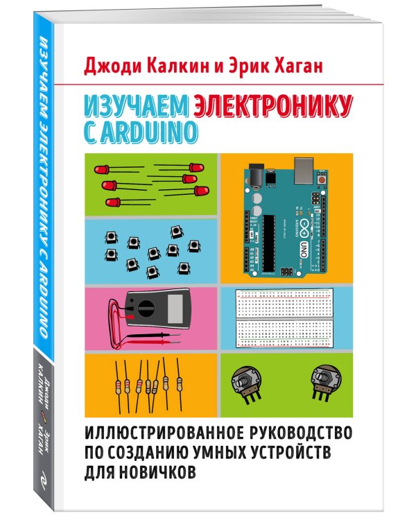 Изучаем электронику с Arduino. Иллюстрированное руководство по созданию умных устройств для новичков