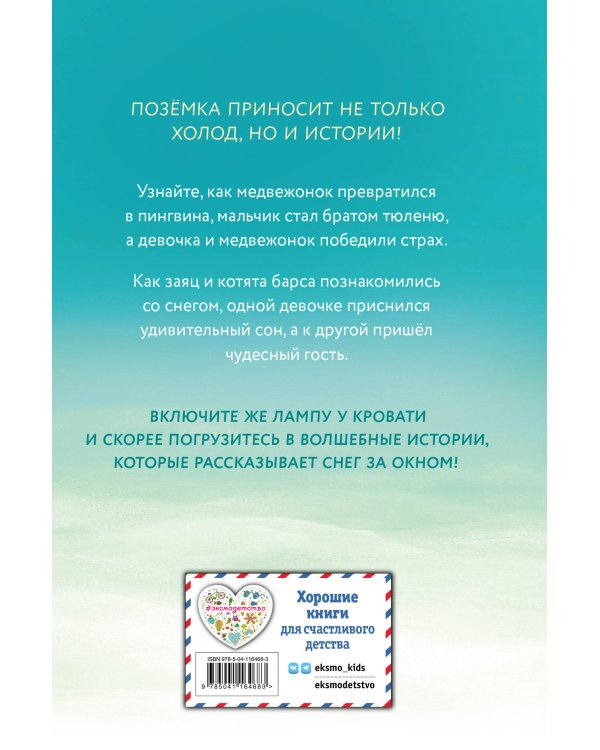 Пора снежных историй