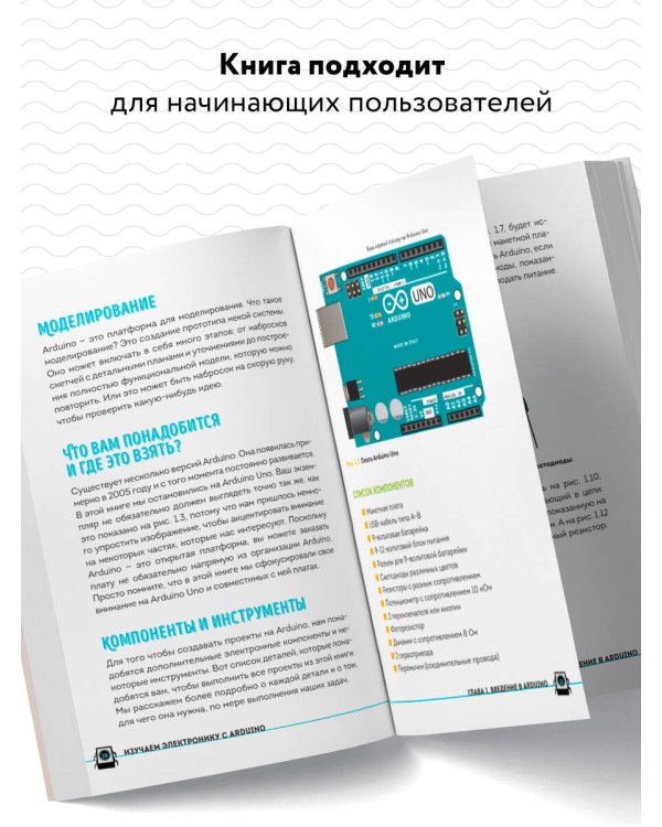 Изучаем электронику с Arduino. Иллюстрированное руководство по созданию умных устройств для новичков