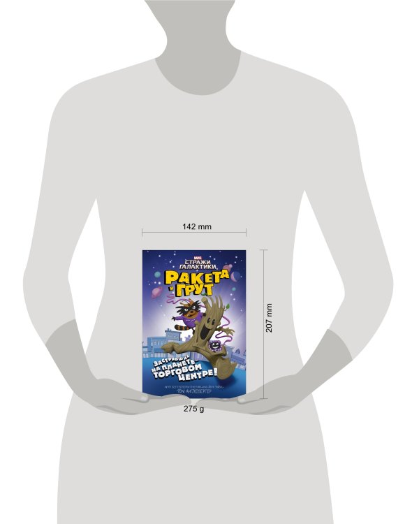 Ракета и Грут. Застрявшие на планете - торговом центре!