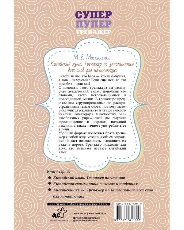 Китайский язык. Тренажер по запоминанию всех слов для начинающих