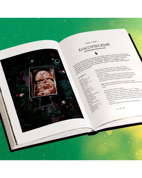 Подарок на Рождество. Чудесные рецепты для волшебного праздника и домашней сказки