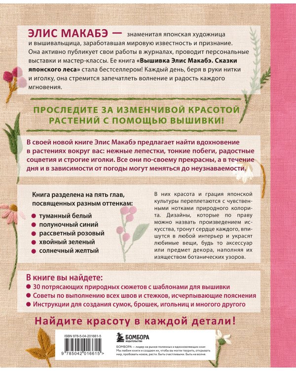 Вышивка Элис Макабэ. Нежный сад в цвету