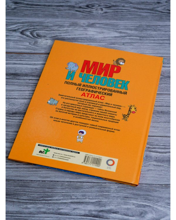 Мир и человек. Полный иллюстрированный географический атлас (в новых границах)