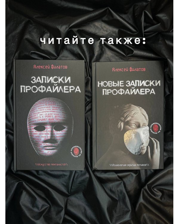 Новые записки профайлера. Психология скрытых мотивов