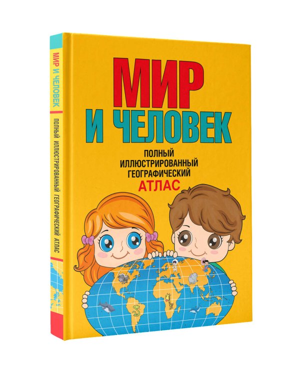 Мир и человек. Полный иллюстрированный географический атлас (в новых границах)
