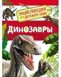 Динозавры (Энциклопедия для детского сада)