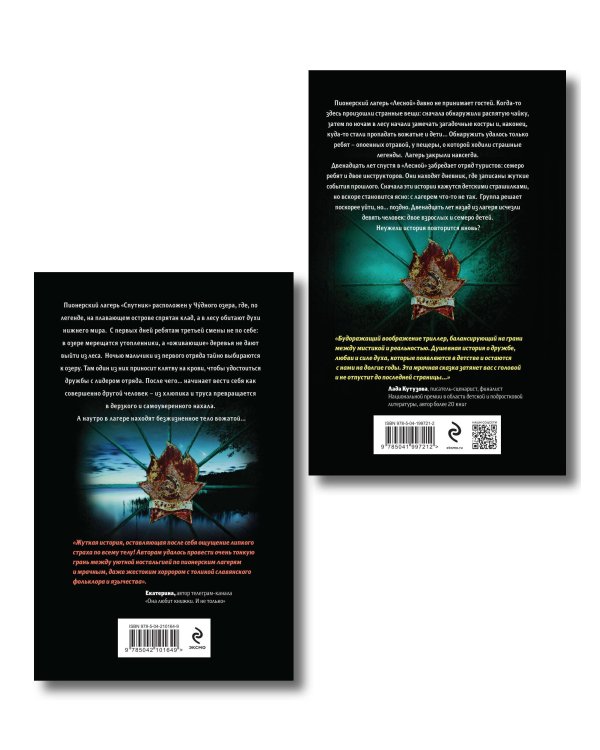 Комплект из 2 книг (Смерть в пионерском галстуке. Пионерская клятва на крови)