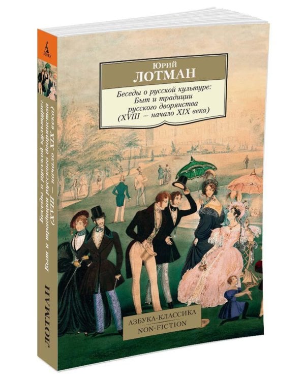 Беседы о русской культуре: Быт и традиции русского дворянства (XVIII — начало XIX века)