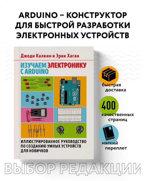 Изучаем электронику с Arduino. Иллюстрированное руководство по созданию умных устройств для новичков