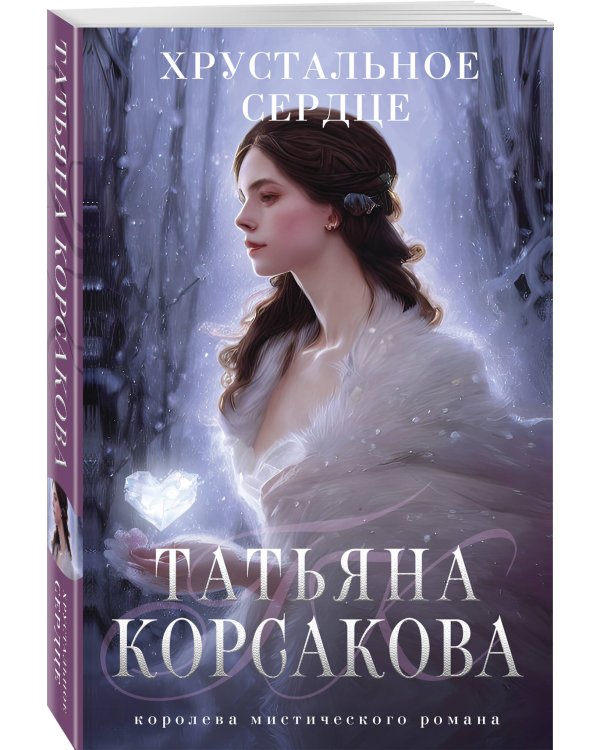 Хрустальное сердце