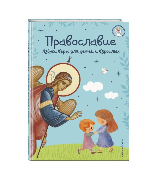 Православие. Азбука веры для детей и взрослых (ил. И. Панкова) (с грифом РПЦ)