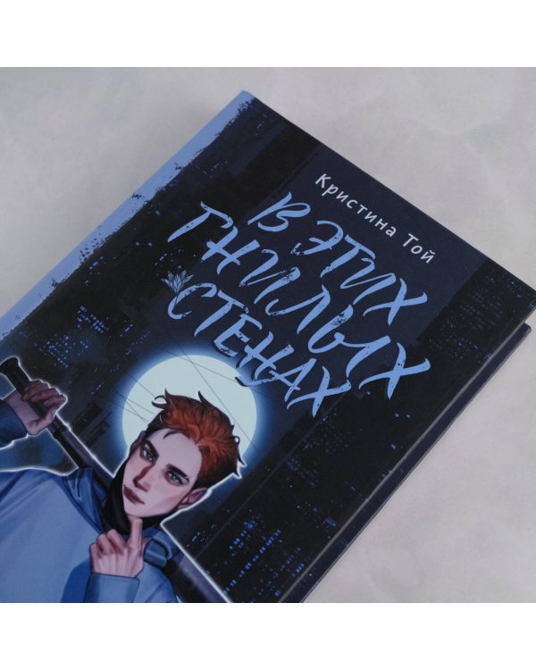 В этих гнилых стенах