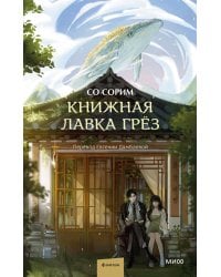 Книжная лавка грёз