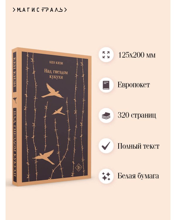 Над гнездом кукухи