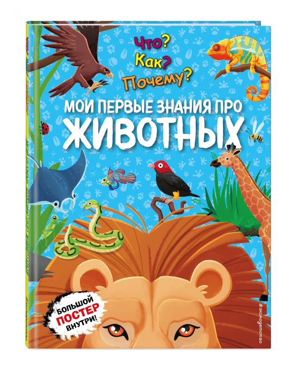 Что? Как? Почему? Мои первые знания про ЖИВОТНЫХ (с постером)