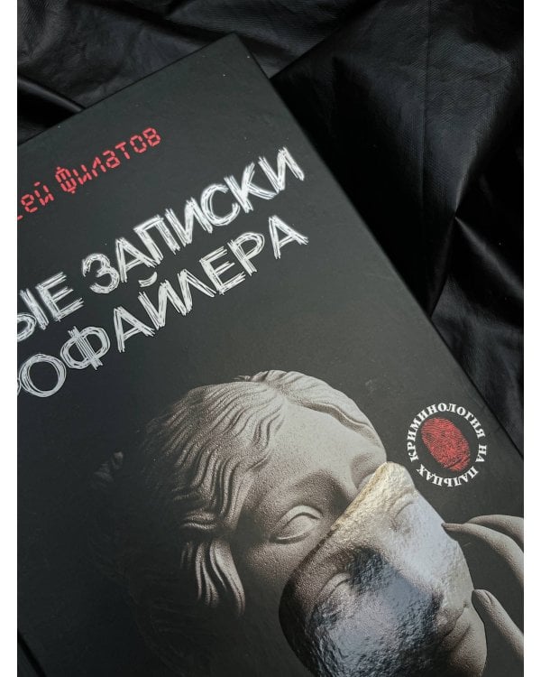 Новые записки профайлера. Психология скрытых мотивов