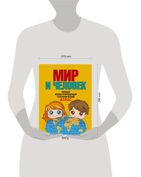 Мир и человек. Полный иллюстрированный географический атлас (в новых границах)